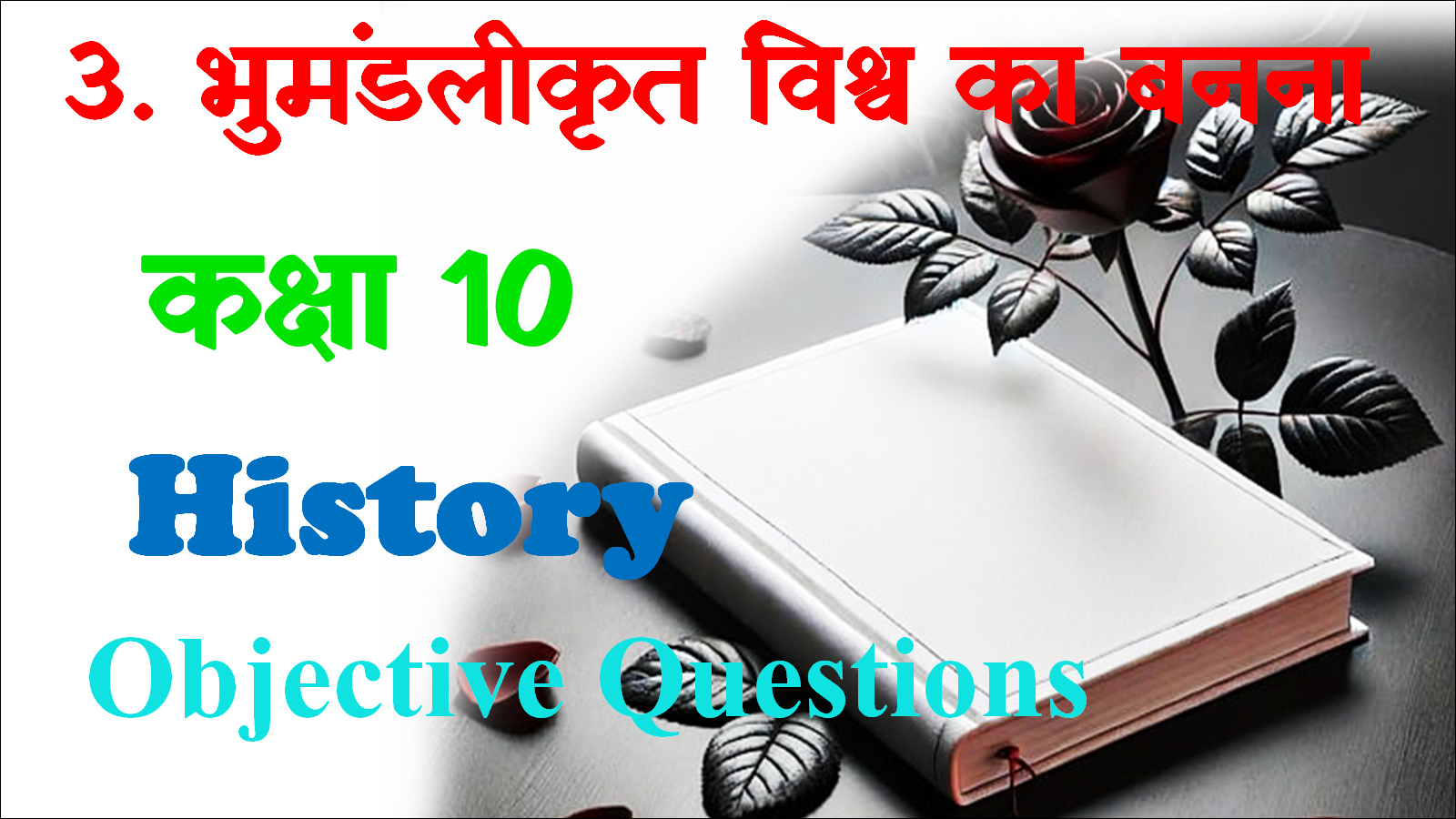 Bhumandlikrit vishva ka banna class 10 mcq