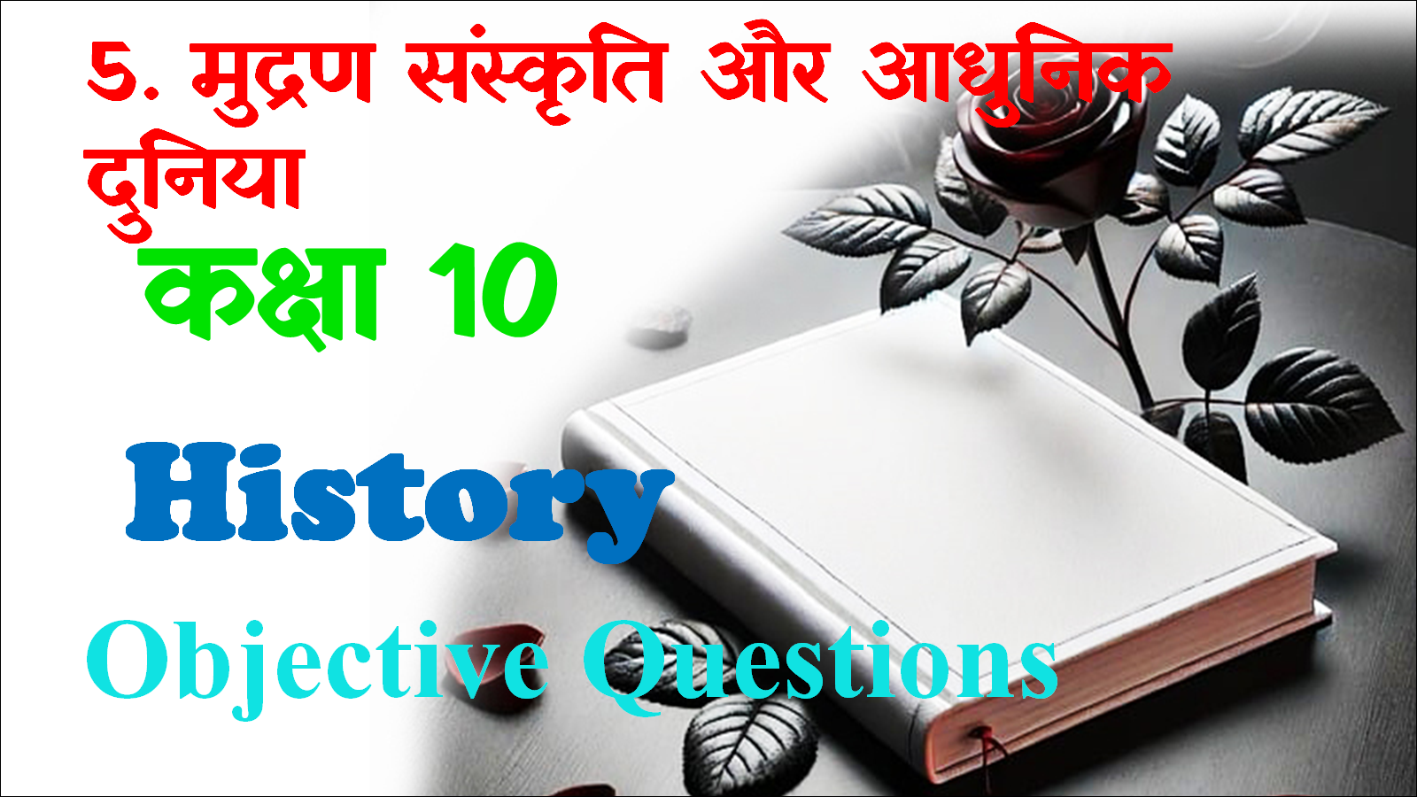 Mudran sanskriti aur adhunik duniya class 10 mcq