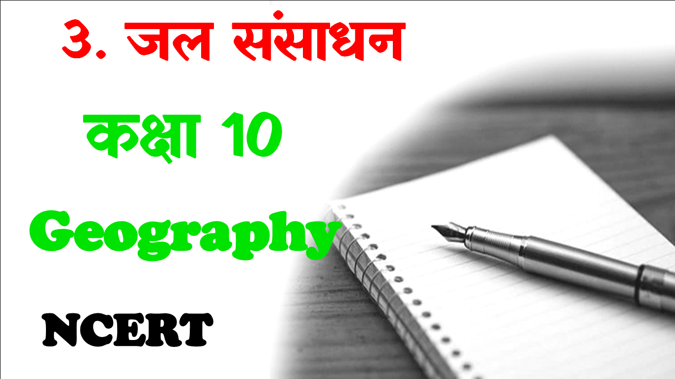 Jal Sansadhan Class 10 Geography MCQs