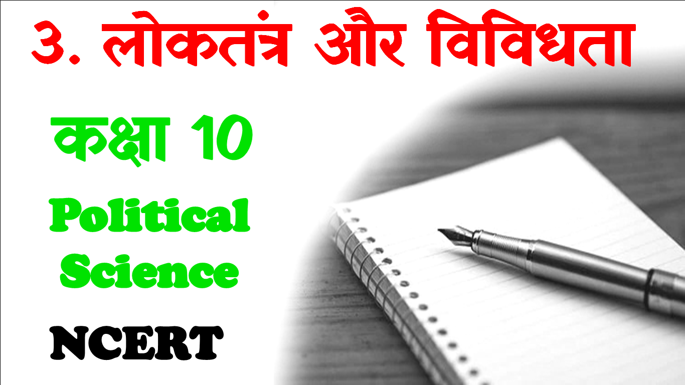 Loktantra Aur Vividhata Class 10 Political Science MCQ