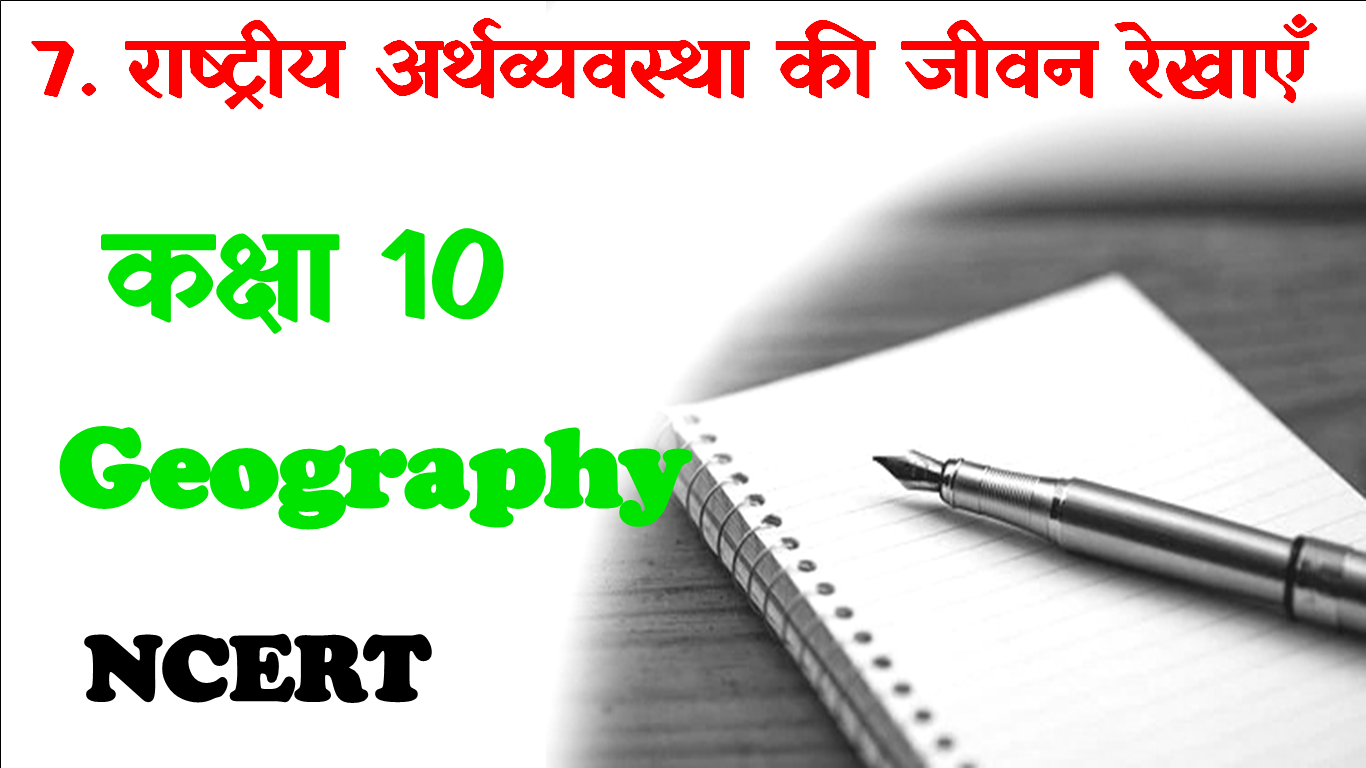 Rashtriya Arthvyavastha Ki Jivan Rekha Class 10 Geography MCQ